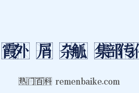 霞外攟屑·杂觚·集部传讹是什么意思的图片